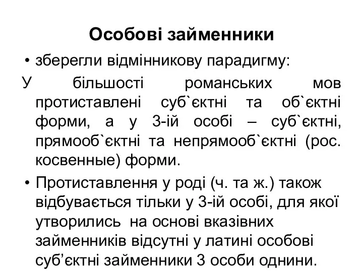 Особові займенники зберегли відмінникову парадигму: У більшості романських мов протиставлені суб`єктні