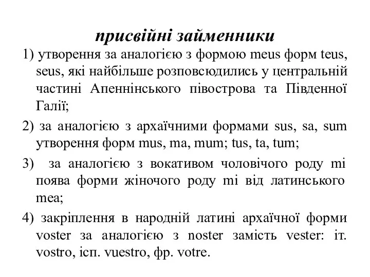 присвійні займенники 1) утворення за аналогією з формою meus форм teus,