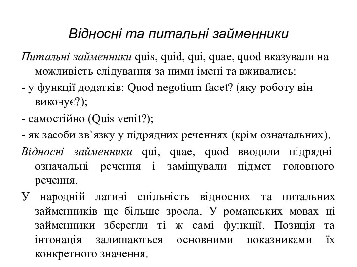 Відносні та питальні займенники Питальні займенники quis, quid, qui, quae, quod