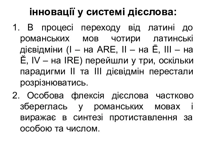 інновації у системі дієслова: 1. В процесі переходу від латині до