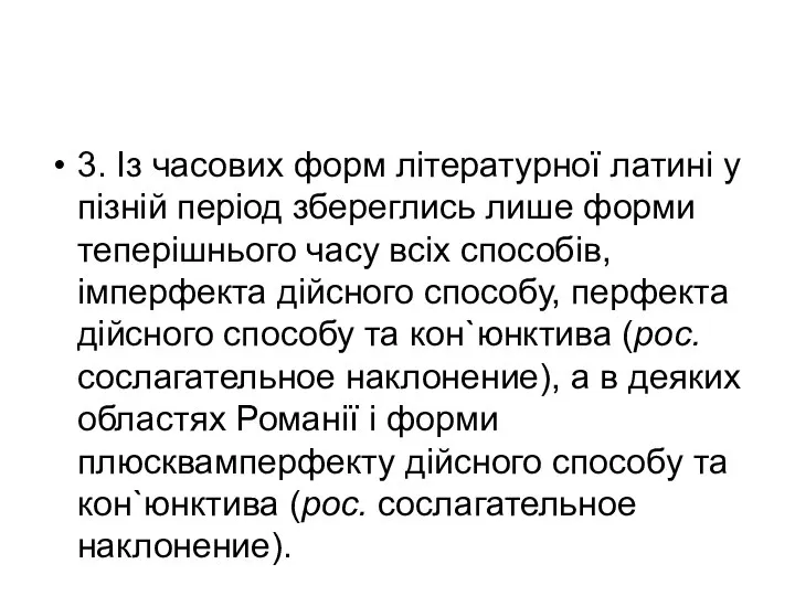 3. Із часових форм літературної латині у пізній період збереглись лише