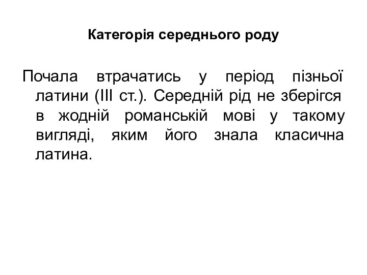 Категорія середнього роду Почала втрачатись у період пізньої латини (ІІІ ст.).