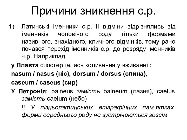 Причини зникнення с.р. Латинські іменники с.р. ІІ відміни відрізнялись від іменників