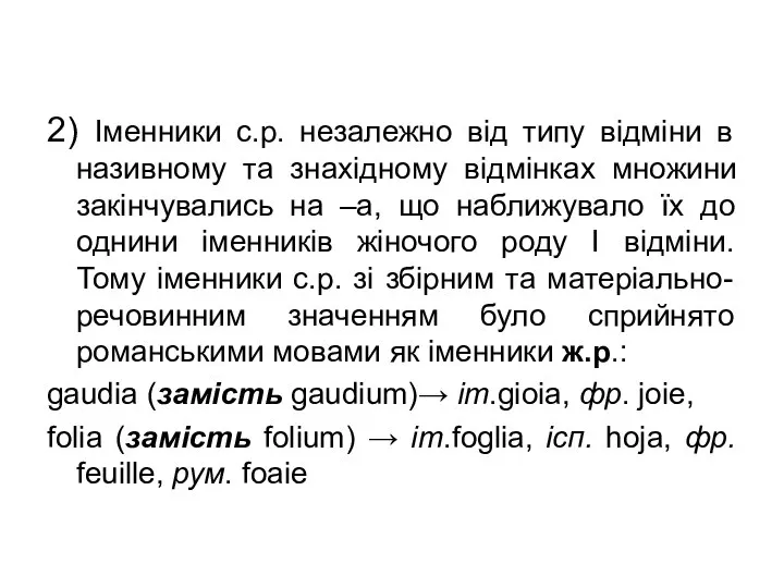 2) Іменники с.р. незалежно від типу відміни в називному та знахідному