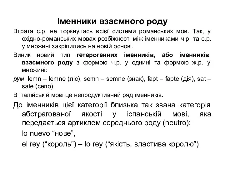 Іменники взаємного роду Втрата с.р. не торкнулась всієї системи романських мов.