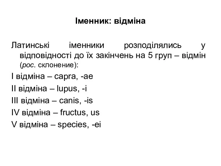 Іменник: відміна Латинські іменники розподілялись у відповідності до їх закінчень на