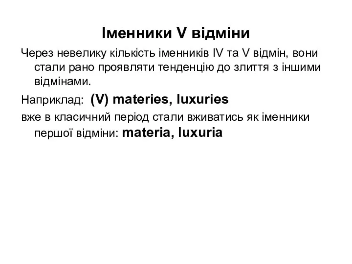 Іменники V відміни Через невелику кількість іменників ІV та V відмін,