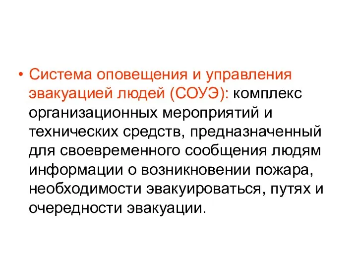 Система оповещения и управления эвакуацией людей (СОУЭ): комплекс организационных мероприятий и