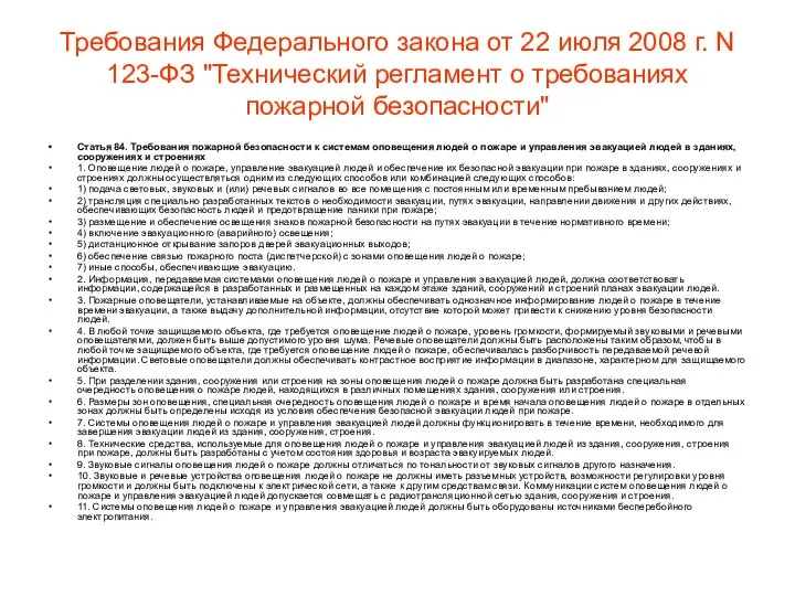 Требования Федерального закона от 22 июля 2008 г. N 123-ФЗ "Технический