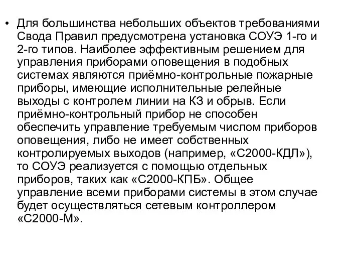 Для большинства небольших объектов требованиями Свода Правил предусмотрена установка СОУЭ 1-го