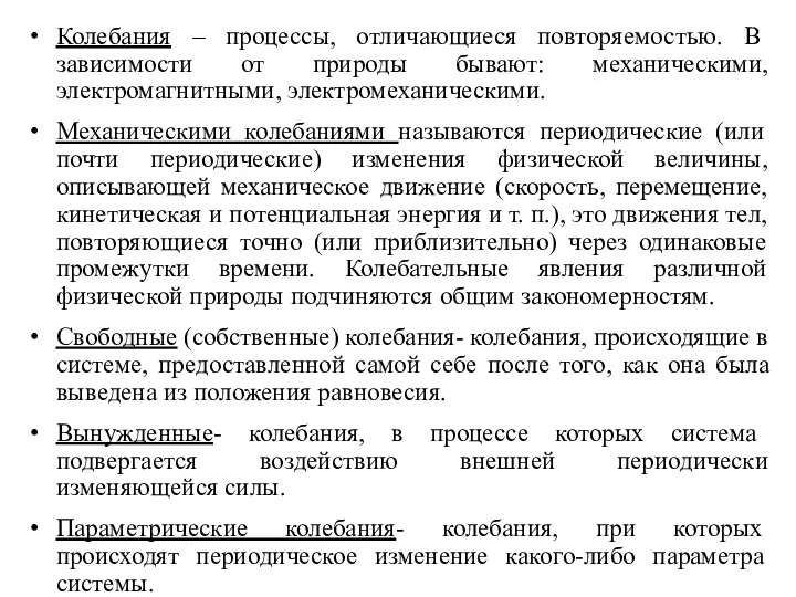 Колебания – процессы, отличающиеся повторяемостью. В зависимости от природы бывают: механическими,