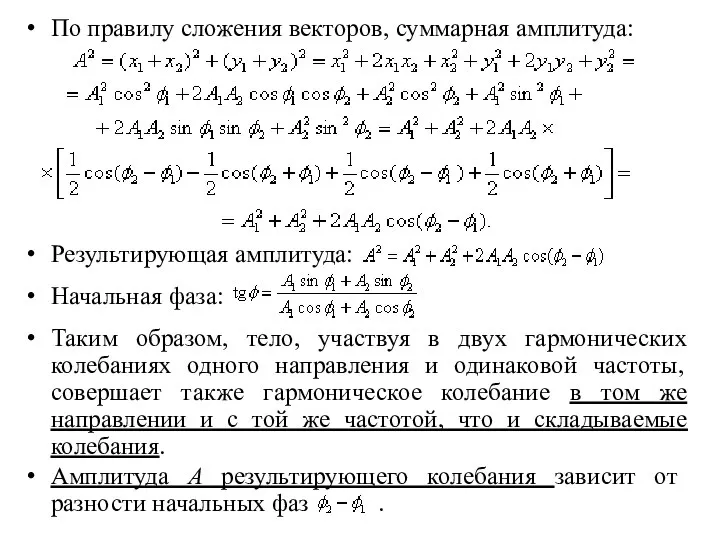 По правилу сложения векторов, суммарная амплитуда: Результирующая амплитуда: Начальная фаза: Таким