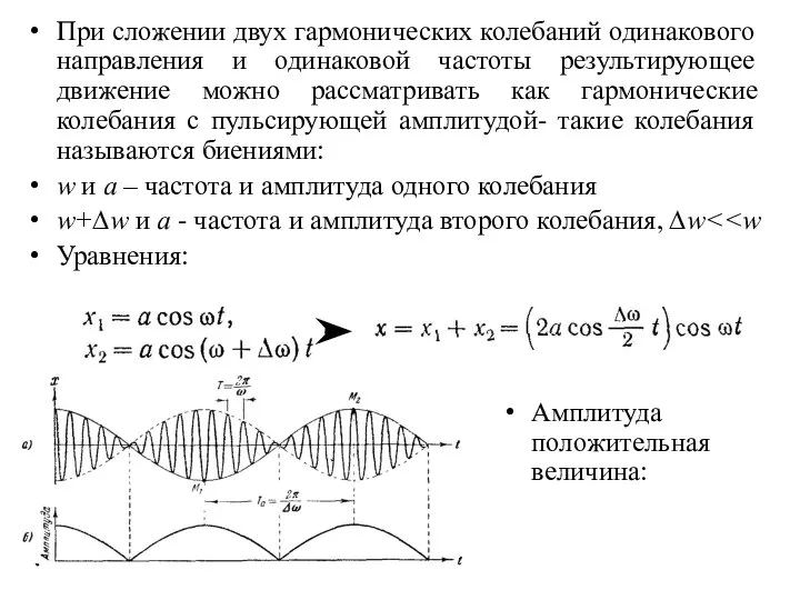 При сложении двух гармонических колебаний одинакового направления и одинаковой частоты результирующее