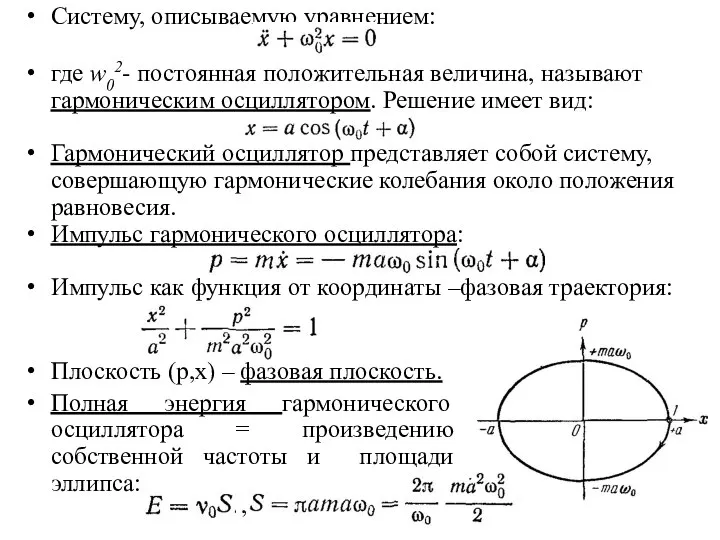 Систему, описываемую уравнением: где w02- постоянная положительная величина, называют гармоническим осциллятором.