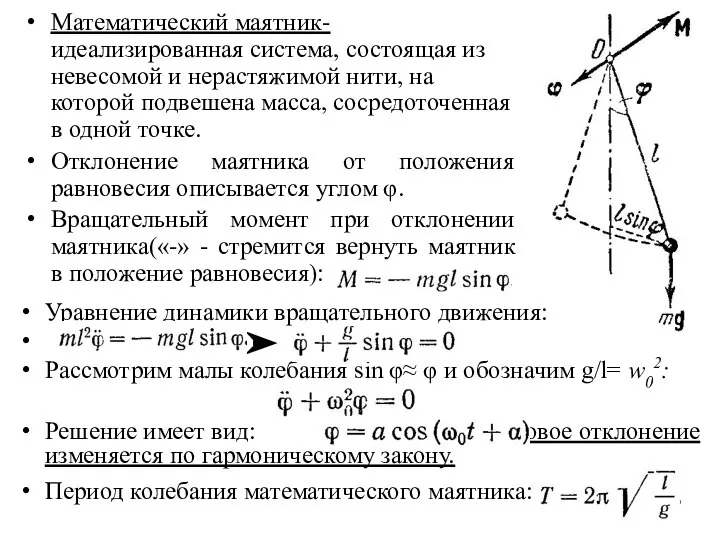 Математический маятник- идеализированная система, состоящая из невесомой и нерастяжимой нити, на