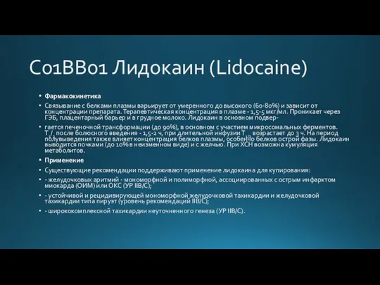 C01BB01 Лидокаин (Lidocaine) Фармакокинетика Связывание с белками плазмы варьирует от умеренного