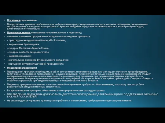 Показания к применению Желудочковые аритмии, особенно после инфаркта миокарда, (желудочковая пароксизмальная