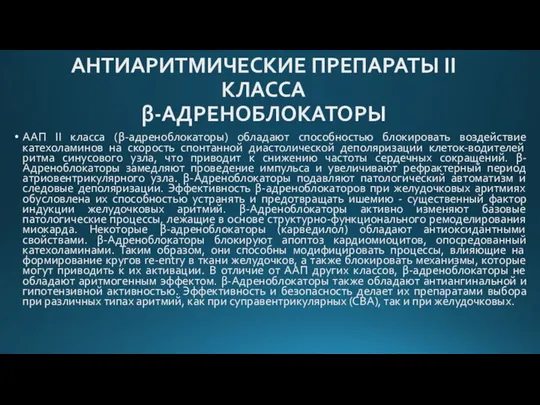 АНТИАРИТМИЧЕСКИЕ ПРЕПАРАТЫ II КЛАССА β-АДРЕНОБЛОКАТОРЫ ААП II класса (β-адреноблокаторы) обладают способностью