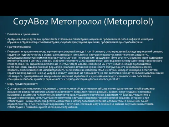 C07AB02 Метопролол (Metoprolol) Показания к применению Артериальная гипертензия; хроническая стабильная стенокардия;