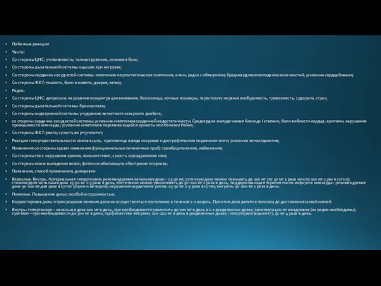 Побочные реакции Часто: Со стороны ЦНС: утомляемость; головокружение, головная боль; Со