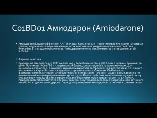 C01BD01 Амиодарон (Amiodarone) Амиодарон обладает эффектами ААП III класса. Кроме того,