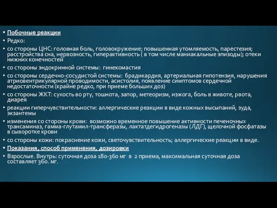 Побочные реакции Редко: со стороны ЦНС: головная боль, головокружение; повышенная утомляемость,