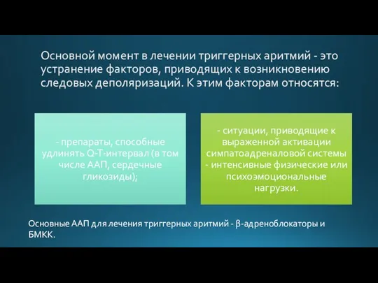 Основной момент в лечении триггерных аритмий - это устранение факторов, приводящих