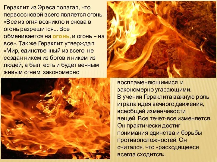 Гераклит из Эреса полагал, что первоосновой всего является огонь. «Все из
