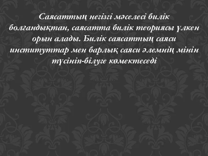 Саясаттың негізгі мәселесі билік болғандықтан, саясатта билік теориясы үлкен орын алады.