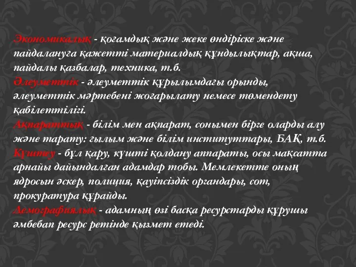 Экономикалық - қоғамдық және жеке өндіріске және пайдалануға қажетті материалдық құндылықтар,