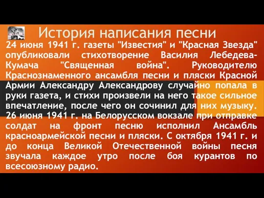 История написания песни 24 июня 1941 г. газеты "Известия" и "Красная