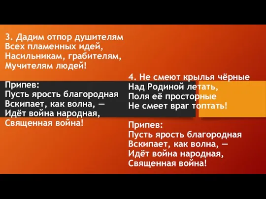 3. Дадим отпор душителям Всех пламенных идей, Насильникам, грабителям, Мучителям людей!