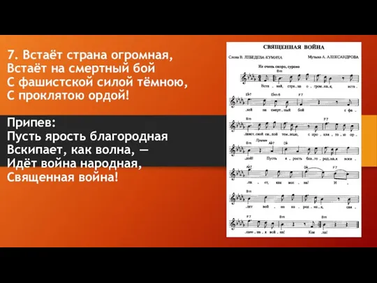 7. Встаёт страна огромная, Встаёт на смертный бой С фашистской силой