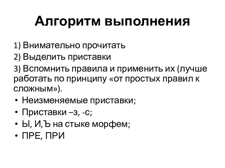 Алгоритм выполнения 1) Внимательно прочитать 2) Выделить приставки 3) Вспомнить правила