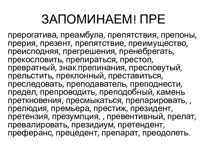 ЗАПОМИНАЕМ! ПРЕ прерогатива, преамбула, препятствия, препоны, прерия, презент, препятствие, преимущество, преисподняя,