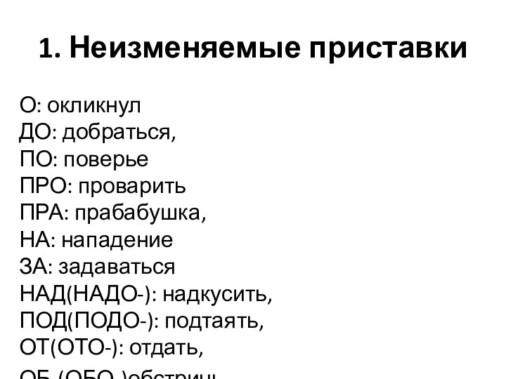 1. Неизменяемые приставки О: окликнул ДО: добраться, ПО: поверье ПРО: проварить