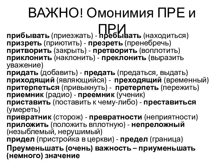 ВАЖНО! Омонимия ПРЕ и ПРИ прибывать (приезжать) - пребывать (находиться) призреть