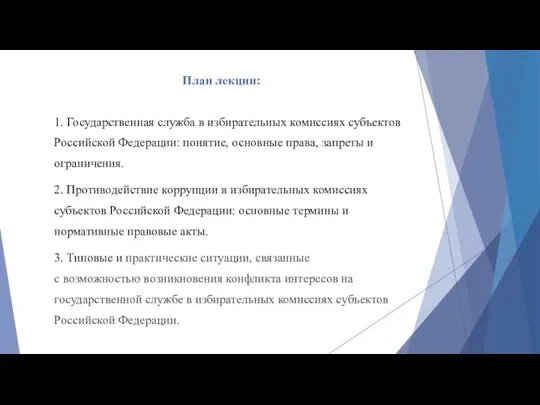 План лекции: 1. Государственная служба в избирательных комиссиях субъектов Российской Федерации: