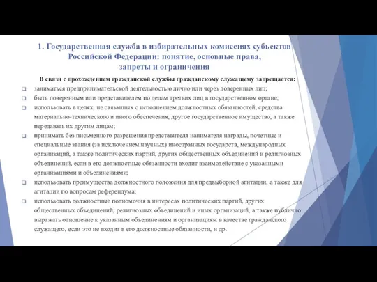 1. Государственная служба в избирательных комиссиях субъектов Российской Федерации: понятие, основные