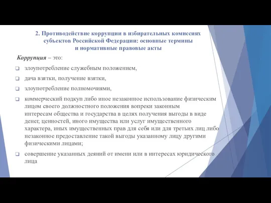 2. Противодействие коррупции в избирательных комиссиях субъектов Российской Федерации: основные термины