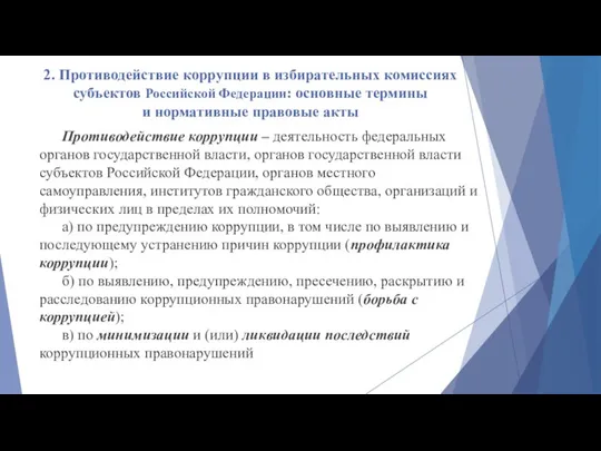 2. Противодействие коррупции в избирательных комиссиях субъектов Российской Федерации: основные термины