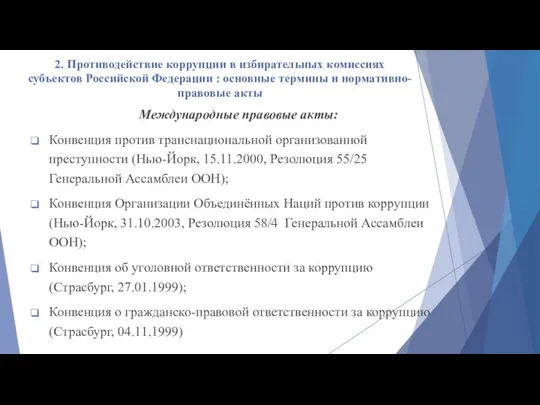 2. Противодействие коррупции в избирательных комиссиях субъектов Российской Федерации : основные