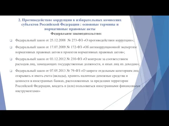 2. Противодействие коррупции в избирательных комиссиях субъектов Российской Федерации : основные