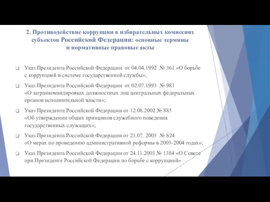 2. Противодействие коррупции в избирательных комиссиях субъектов Российской Федерации: основные термины