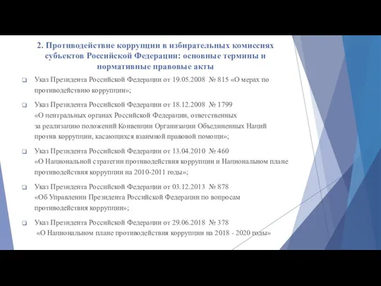 2. Противодействие коррупции в избирательных комиссиях субъектов Российской Федерации: основные термины