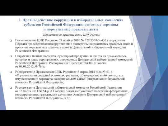 2. Противодействие коррупции в избирательных комиссиях субъектов Российской Федерации: основные термины