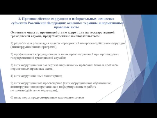 2. Противодействие коррупции в избирательных комиссиях субъектов Российской Федерации: основные термины