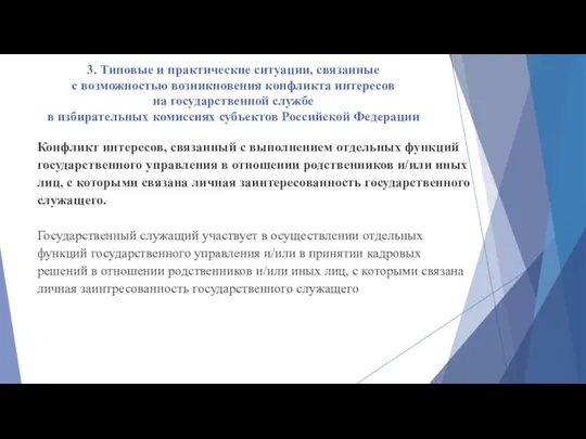 3. Типовые и практические ситуации, связанные с возможностью возникновения конфликта интересов