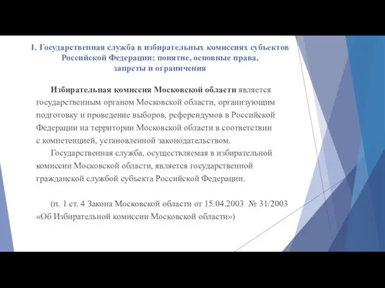 1. Государственная служба в избирательных комиссиях субъектов Российской Федерации: понятие, основные