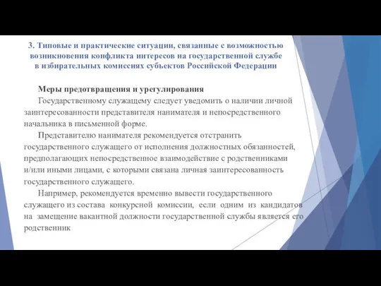 3. Типовые и практические ситуации, связанные с возможностью возникновения конфликта интересов